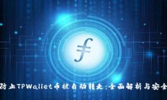 如何防止TPWallet币被自动转