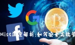 以太坊官方钱包Mist深度解