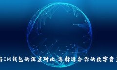 TPWallet与IM钱包的深度对比