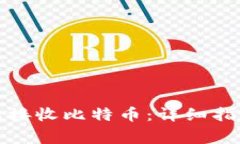 如何使用莱特钱包接收比