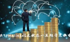 如何解决tpwallet闪兑状态一