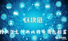 2023年支持微信支付的比特