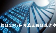 TPWallet与智能链ZSC：如何在