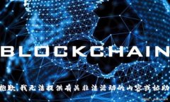 抱歉，我无法提供有关非