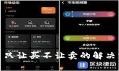 tpwallet币只让买不让卖的解