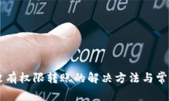 TPWallet没有权限转账的解决