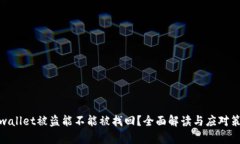 tpwallet被盗能不能被找回？