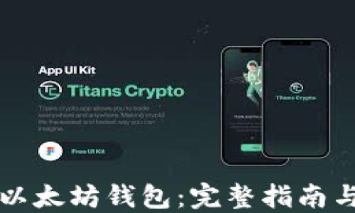 
如何生成以太坊钱包：完整指南与最佳实践