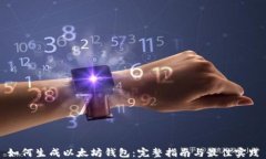 如何生成以太坊钱包：完