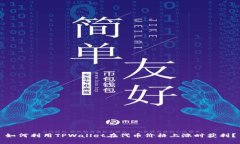 如何利用TPWallet在代币价格