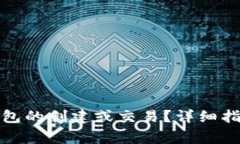 如何取消以太坊钱包的创