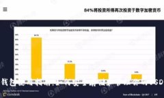 USDT钱包使用指南：如何安