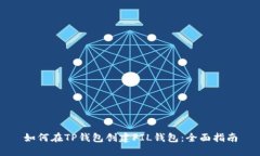 如何在TP钱包创建FIL钱包：