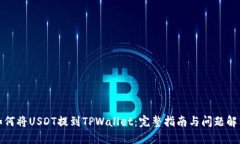 如何将USDT提到TPWallet：完