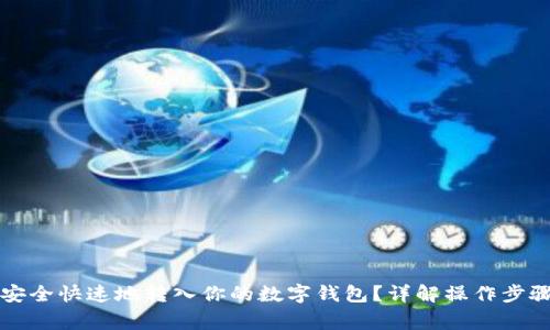 比特币如何安全快速地转入你的数字钱包？详解操作步骤与注意事项