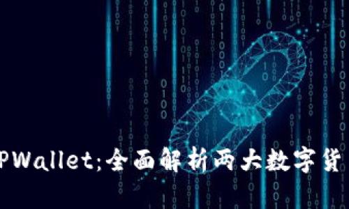 小狐狸钱包与TPWallet：全面解析两大数字货币钱包的优缺点