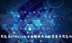 小狐狸钱包与TPWallet：全面