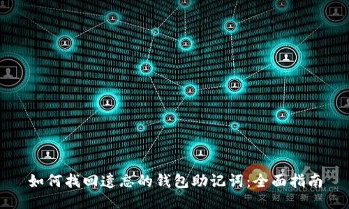 如何找回遗忘的钱包助记词：全面指南