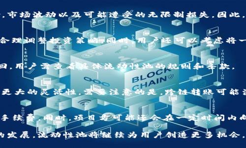   如何使用TPWallet赎回流动性：全面指南 / 

 guanjianci TPWallet, 赎回流动性, DeFi, 支付链 /guanjianci 

在区块链和去中心化金融（DeFi）的持续发展中，流动性池成为了许多用户获取被动收入的一种重要方式。TPWallet作为一个多功能钱包，不仅支持多种数字资产的存储和管理，还提供了流动性挖矿等功能。本文将深入探讨TPWallet如何赎回流动性，让用户能够更好地掌握这一过程，同时，我们还将回答一些与此相关的常见问题。

1. 什么是TPWallet？

TPWallet是一个支持多链的加密数字钱包，旨在为用户提供安全、便捷的数字资产管理服务。它不仅支持比特币、以太坊等主流加密货币，还致力于为用户提供更丰富的DeFi服务，比如流动性挖矿、去中心化交易等。TPWallet还具备友好的用户界面，使得新手用户可以轻松上手。

2. 流动性池的基本概念

在进入TPWallet如何赎回流动性之前，我们需要了解流动性池的基本概念。流动性池是由多名用户将其资产存入一个智能合约中，从而形成一个资金池，用户可以通过交易等方式使用这一资金池。为了鼓励用户提供流动性，流动性池通常会向流动性提供者支付一定的费用，如交易手续费、流动性挖矿的奖励等。

3. 如何在TPWallet中提供流动性？

在赎回流动性之前，用户必须先了解如何在TPWallet中提供流动性。首先，用户需要将所需的代币存入TPWallet。接着，用户可以访问支持流动性挖矿的去中心化交易所（如Uniswap、SushiSwap等）。在这些平台上，用户只需选择合适的流动性池，输入要提供的代币数量，并确认交易即可。

4. TPWallet赎回流动性的步骤

赎回流动性是一个相对简单的过程，但也需要注意一些细节。以下是具体步骤：

1. 打开TPWallet并登录：首先，确保你已经下载并安装了TPWallet应用，并输入正确的密码进行登录。

2. 选择“流动性”选项：在钱包界面中找到“流动性”或“DeFi”选项，这通常位于主菜单或者功能选项中。

3. 进入流动性池：在流动性选项中，用户可以查看自己参与的流动性池。选择想要赎回的流动性池，点击进入。

4. 点击“赎回”按钮：在流动性池页面，用户应该能够看到一个“赎回”按钮。点击该按钮后，系统将显示你可以赎回的资产及相应的数量。

5. 确认赎回：核对信息确认无误后，用户需要确认赎回交易。这时候，TPWallet会要求用户支付一定的交易费用，确保钱包内有足够的资产以支付这部分费用。

6. 完成赎回：一旦交易完成，用户将收到赎回的资产。此时，用户可以选择将这些资产转回到主钱包或直接进行其他操作。

5. TPWallet赎回流动性需要注意哪些事项？

在赎回流动性时，有几个重要事项需要特别注意：

1. 交易手续费：每次进行流动性操作时都会产生交易手续费，因此确保你的钱包中有足够的代币以覆盖手续费。

2. 价格波动：流动性池中的资产价格可能在赎回期间波动，影响最终获得资产的数量。用户需提前了解市场行情，适时进行操作。

3. 智能合约风险：与所有去中心化金融（DeFi）操作一样，TPWallet中的流动性池也存在智能合约风险。确保选择可信赖的项目以降低风险。

4. 时间因素：有些流动性池可能对赎回的时间要求有特定限制，用户需留意相关信息。

5. KYC和合规性：某些流动性池可能会要求符合特定的KYC（了解你的客户）标准，用户需确保遵循相关法规。

6. 常见问题解答

问1：TPWallet支持哪些类型的流动性池？
TPWallet支持多种不同链上的流动性池，如以太坊链上的Uniswap、SushiSwap，和其他支持的链上项目。不同类型的流动性池提供了不同的收益率和风险级别，用户应根据自己的需求进行选择。

问2：使用TPWallet进行流动性挖矿的优缺点是什么？
使用TPWallet提供流动性进行挖矿的主要优点包括获取额外收益、参与DeFi生态、方便的资产管理等。但其缺点在于随之而来的智能合约风险，市场波动以及可能遭受的无限制损失。因此，用户在参与流动性挖矿前应做好风险评估。

问3：赎回流动性后如何管理这些资产？
用户在赎回流动性后，可以选择将资产留在TPWallet继续管理，或是转入其他交易所进行交易。在管理这些资产时，用户应时刻关注市场动态，合理调整投资策略。同时，用户还可以考虑将一部分资产进行再投资，以获取更高收益。

问4：是否可以撤回部分流动性？
一般情况下，流动性池的赎回操作是针对整个流动性提供份额的，无法部分赎回。然而，某些流动性池可能提供特殊机制，允许用户进行部分赎回，用户需查看具体流动性池的规则和条款。

问5：TPWallet是否支持跨链流动性池？
TPWallet支持多链操作，用户可以通过不同的链进行流动性挖矿和交易。跨链流动性池的存在使用户能够在不同的链之间轻松移动资产，获得更大的灵活性。需要注意的是，跨链转账可能涉及额外费用和时间延迟，用户需谨慎处理。

问6：流动性挖矿的收益如何计算？
流动性挖矿的收益通常由交易手续费和流动性挖矿的奖励构成。用户参与流动性池后，根据其在池中占有的份额，可以按比例分享交易产生的手续费。同时，项目方可能还会在一定时间内向流动性提供者分发额外的Token奖励。用户可以通过持续关注池中收益分配情况，计算出自身的收益。

综上所述，TPWallet为用户提供了丰富的流动性管理功能，通过有效地赎回流动性，用户能够在DeFi生态中获得更多的收益。随着区块链技术的发展，流动性池将继续为用户创造更多机会，提醒大家在投资前始终保持理性，及时调整策略。