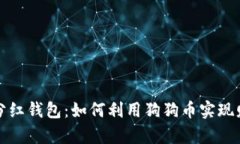 狗狗币分红钱包：如何利