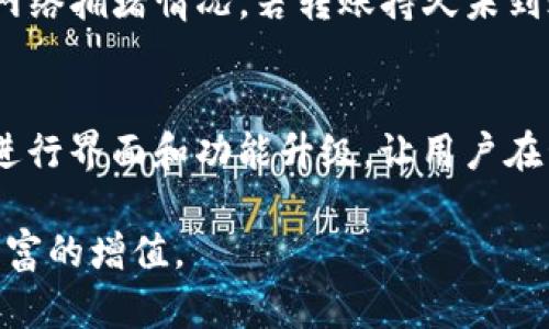  全面解析TPWallet的版本更新及其功能优势 / 

 guanjianci TPWallet, 数字钱包, 加密货币, 区块链技术 /guanjianci 

在数字货币的迅猛发展中，TPWallet作为一款主流的数字钱包产品，凭借其强大的功能和用户友好的界面受到了广大用户的青睐。本文将详细阐述TPWallet的各个版本更新内容及其相应的功能优势，以及用户在使用中可能遇到的问题及其解决方案。

TPWallet的发展历程
TPWallet最早推出于2018年，旨在为用户提供一个安全、便捷的数字资产管理平台。随着区块链技术的不断进步和加密货币市场的逐步成熟，TPWallet也相应地推出了多个版本，对原有功能进行改进，并加入更多新特点，以更好地满足用户需求。每次版本更新，都在安全性、用户体验和功能多样性上进行了。

最新版本的主要特点
在近期的更新中，TPWallet增加了一系列功能，例如内置交易所、支持多链资产、增强的安全验证机制等。这些功能的加入，使得用户在管理资产、进行交易时有了更多的选择性和便利性。

安全性：TPWallet的革新之路
在如今的数字钱包行业，安全性始终是用户最为关注的内容之一。TPWallet在安全机制方面下足了功夫，例如采用分层架构保护私钥、更严密的多因子身份验证等。此外，TPWallet还不断更新其安全协议，以抵御日益复杂的网络攻击手段。这些措施确保了用户的数字资产安全，让用户在使用时可以更加放心。

用户体验的持续
TPWallet重视用户体验的提升，界面设计、功能布局等均经过多次用户反馈的。无论是专业用户还是新手，TPWallet都为其设计了相应的操作指引，帮助他们更好地使用钱包。同时，TPWallet也提供24/7的客服服务，及时解决用户在使用过程中可能遇到的各种问题。

多链资产管理的功能介绍
随着区块链技术的多样化，支持多条链的数字钱包变得愈加重要。TPWallet在最新版本中实现了这一功能，使用户能够在同一款钱包中管理多条链上的资产，例如以太坊、比特币、波卡等。这种整合大大提高了用户管理资产的效率，同时用户可以便捷地进行跨链交易，满足不同需求。

内置交易所的优势
TPWallet内置了一个交易所功能，这意味着用户不再需要去其他平台进行币币交易，节约了时间及精力。用户可以直接在钱包中完成交易，交易手续费也相对合理。同时，该交易所支持多种交易对，满足了不同用户的交易需求。TPWallet通过与多个交易所的深度合作，持续交易速度与安全性，让用户的交易体验更加顺畅。

六个相关问题的深入探讨

1. TPWallet如何保障用户资产的安全？
TPWallet采用了多重安全机制来保障用户的资产安全，首先是其私钥管理机制。用户的私钥保存在本地，只有用户拥有，TPWallet不会存储用户的私钥。其次，TPWallet使用了256位的加密技术来保护用户的敏感信息，防止被黑客攻击。此外，TPWallet还实现了多因子身份验证功能，用户在登录时需要同时验证多个身份信息，进一步提高安全性。即使用户的账户信息泄露，黑客也难以突破TPWallet的安全防线。

2. TPWallet如何提高交易的速度和便捷性？
为了提高交易的速度和便捷性，TPWallet在最新版本中了其交易算法，缩短了订单匹配的时间。此外，内置交易所的设立让用户可以实时成交，不再需要跳转到其他平台。自2018年推出以来，TPWallet一直在不断其通讯协议，确保交易能在最低延迟情况下完成。同时，TPWallet也提供一键式交易功能，用户只需简单的点击，就可以完成复杂的交易操作，极大地提高了用户体验。

3. TPWallet支持哪些类型的数字资产？
TPWallet支持多种类型的数字资产，包括但不限于主流的比特币（BTC）、以太坊（ETH）、波卡（DOT）、瑞波币（XRP）等多条链上的资产。此外，TPWallet还积极支持新兴的区块链项目，用户可以在钱包中轻松存储和管理多种代币，满足不同投资者的需求。随着更多新兴项目的加入，TPWallet的资产池将持续扩展，进一步增强其市场竞争力。

4. 如何使用TPWallet进行资产的转移和交易？
使用TPWallet进行资产转移和交易相对简单。用户只需确保其钱包中有足够的资产，并在“转账”页面选择相应的币种，然后输入接收方钱包地址和转账金额。确认信息无误后，点击“确认”即可完成转账。同时，TPWallet支持“快速转账”功能，用户可以通过扫描收款方的二维码来进行快速转账，进一步提高交易的便捷性。如果用户需要进行币币交易，可以直接进入内置交易所，选择要交易的币种和交易对，进行下单即可。

5. TPWallet的常见问题及解决方案有哪些？
在使用TPWallet的过程中，用户可能会遇到一些常见问题，如登录失败、资产显示错误、转账延迟等。对于登录失败，用户可以尝试重置密码或者检查网络连接；资产显示错误则可能是缓存问题，用户可尝试重新启动钱包；如遇到转账延迟，可以查看网络拥堵情况，若转账持久未到账，建议联系TPWallet客服进行咨询，并准备相关的交易记录以供查看。及时的反馈与解决方案是TPWallet致力于提供优质服务的重要部分。

6. TPWallet的未来发展方向如何？
随着区块链技术的飞速发展，TPWallet未来的发展方向将更加注重用户需求和市场变化。首先，TPWallet计划继续扩展其支持的数字资产类型，除了主流币种外，还将关注新兴项目，以增强用户的投资组合；其次，在用户体验方面，TPWallet将持续进行界面和功能升级，让用户在管理资产时更加便捷；最后，对于安全性，TPWallet将不断更新其技术框架，加入更先进的安全措施，以保护用户资产不受威胁。通过这些战略方向的实施，TPWallet旨在成为更优质的数字资产管理平台，为用户提供安全、方便、高效的数字钱包服务。

总之，TPWallet在不断的发展中成为了数字资产管理领域的重要玩家，凭借着其强大的功能、安全的保障和便捷的体验，吸引了大量用户。伴随着区块链技术的发展，TPWallet也将持续创新，以满足更多用户的需求，让用户在数字货币时代中实现财富的增值。