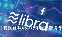 如何从WED3钱包提取USDT：详