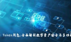 Pulse Token钱包：全面解析数