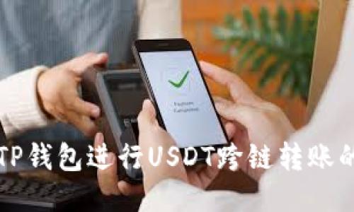 如何使用TP钱包进行USDT跨链转账的详细指南