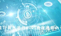 如何使用TP钱包进行USDT跨