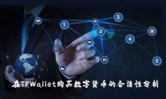  在TPWallet购买数字货币的