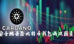 如何安全地去除比特币钱