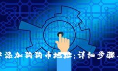 如何在TP钱包中添加狗狗币