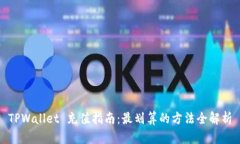 TPWallet 充值指南：最划算