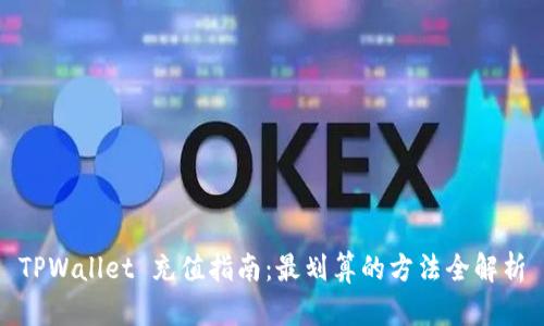 TPWallet 充值指南：最划算的方法全解析