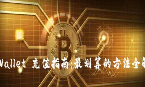 TPWallet 充值指南：最划算的方法全解析