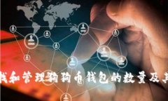 如何查找和管理狗狗币钱