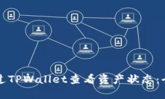 如何通过TPWallet查看资产状