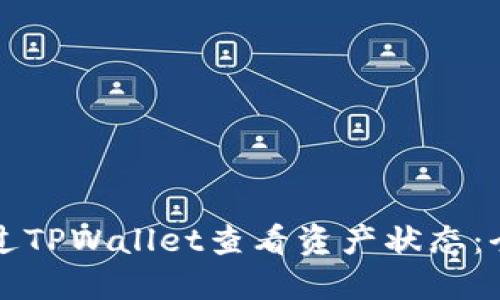 如何通过TPWallet查看资产状态：全面指南