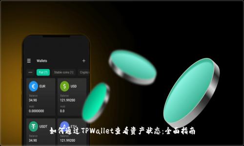 如何通过TPWallet查看资产状态：全面指南
