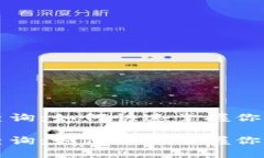 比特币钱包到账查询：如