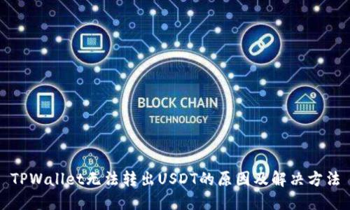 TPWallet无法转出USDT的原因及解决方法