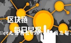 TPWallet无法转出USDT的原因