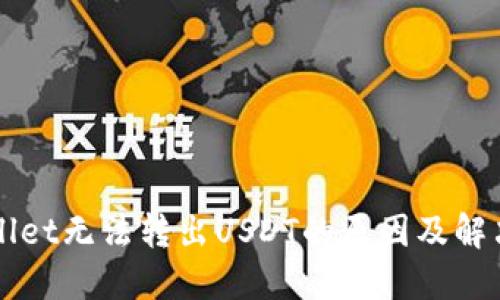 TPWallet无法转出USDT的原因及解决方法