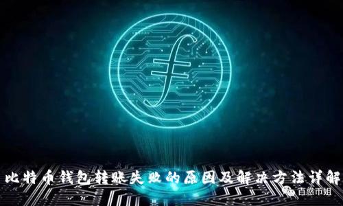 比特币钱包转账失败的原因及解决方法详解