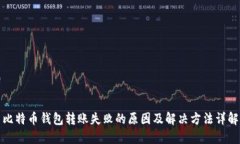 比特币钱包转账失败的原