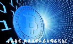 全面解析：狗狗币可以存