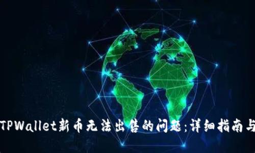 如何投诉TPWallet新币无法出售的问题：详细指南与解决方法
