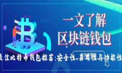 2023年最佳比特币钱包推荐