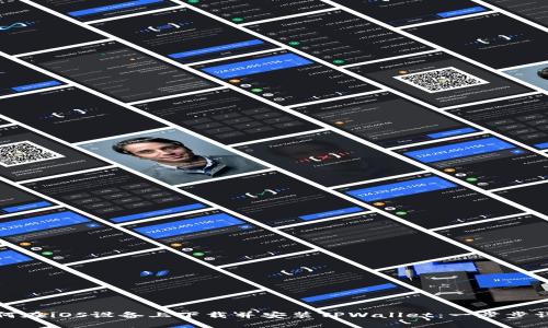 如何在iOS设备上下载并安装TPWallet：一步步详解