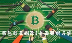 比特币钱包能否删除？全